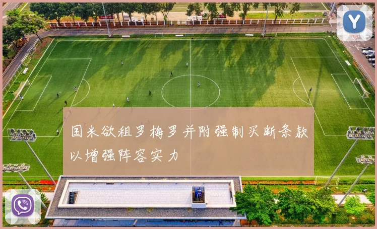 国米欲租罗梅罗并附强制买断条款以增强阵容实力