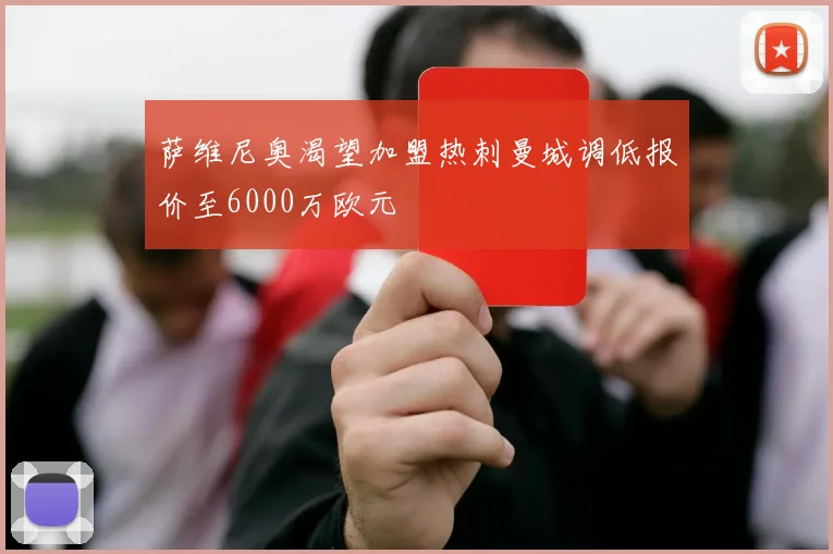 萨维尼奥渴望加盟热刺曼城调低报价至6000万欧元