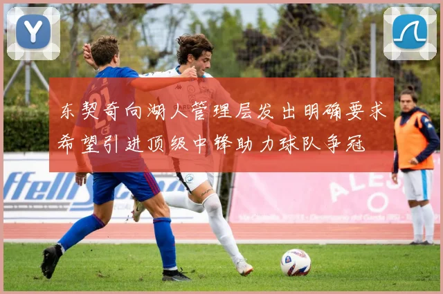 东契奇向湖人管理层发出明确要求希望引进顶级中锋助力球队争冠