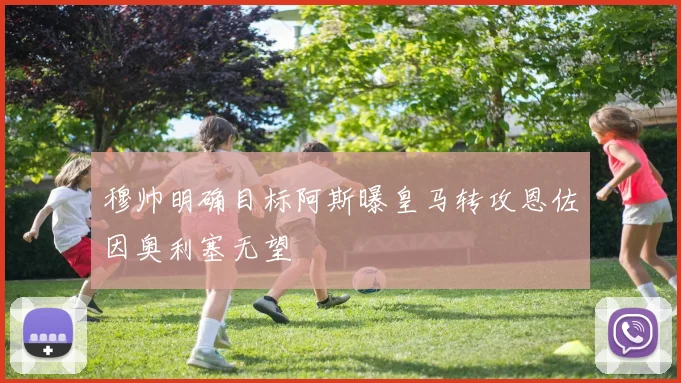穆帅明确目标阿斯曝皇马转攻恩佐因奥利塞无望