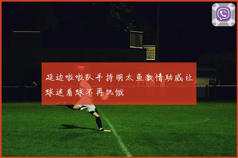 延边啦啦队手持明太鱼激情助威让球迷看球不再饥饿